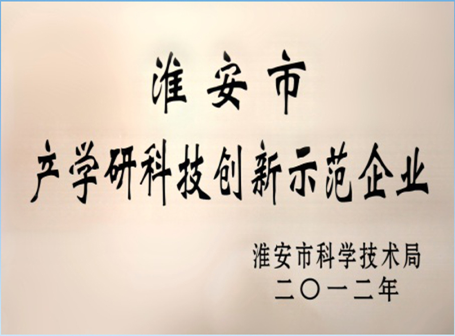 2淮安市產(chǎn)學研科技創(chuàng)新示范企業(yè).jpg